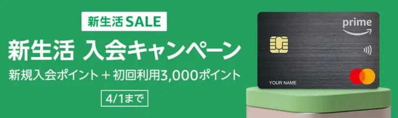 Amazonプライムカード新生活入会キャンペーン