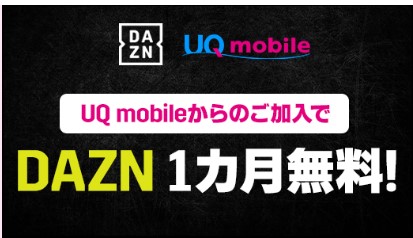 UQモバイルから加入でDAZN1ヵ月無料期間つきキャンペーン