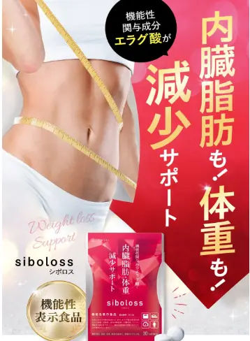 シボロス（siboloss）サプリは、機能性関与成分エラグ酸が内臓脂肪、体重の減少をサポートしてくれる機能性表示食品