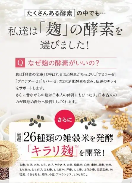 キラリ麹の炭クレンズ生酵素は26種類の雑穀米を発行した「キラリ麹」配合