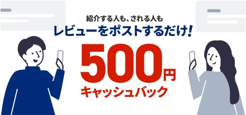 レビューをX（Twitter）にポストすると500円キャッシュバックされるNURO光お友達紹介キャンペーン