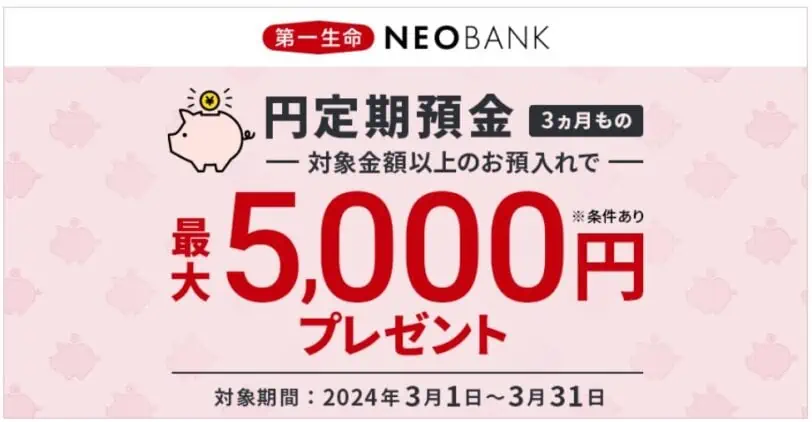 住信SBIネット銀行｜第一生命ネオバンク最大5,000円プレゼントキャンペーン
