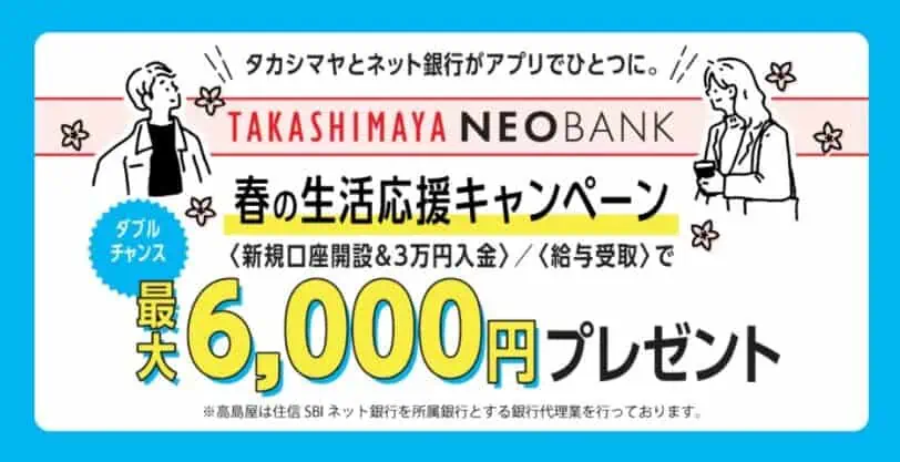 住信SBIネット銀行｜タカシマヤNEOBANK春の生活応援キャンペーン