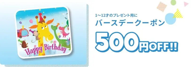 トイザらスバースデー500円OFFクーポンプレゼントキャンペーン