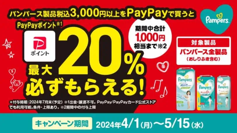 トイザらスパンパース最大20％paypayポイントプレゼントキャンペーンコード