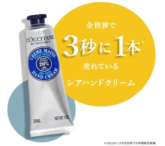 ロクシタンシアハンドクリームは超定番商品で世界で3秒に一本売れている