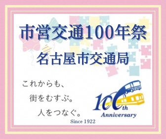 名古屋市交通局100年祭