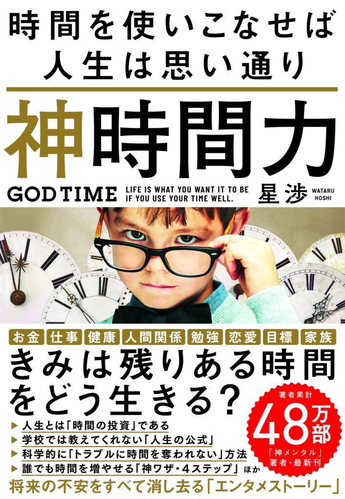 星渉さん新刊神時間力の表紙