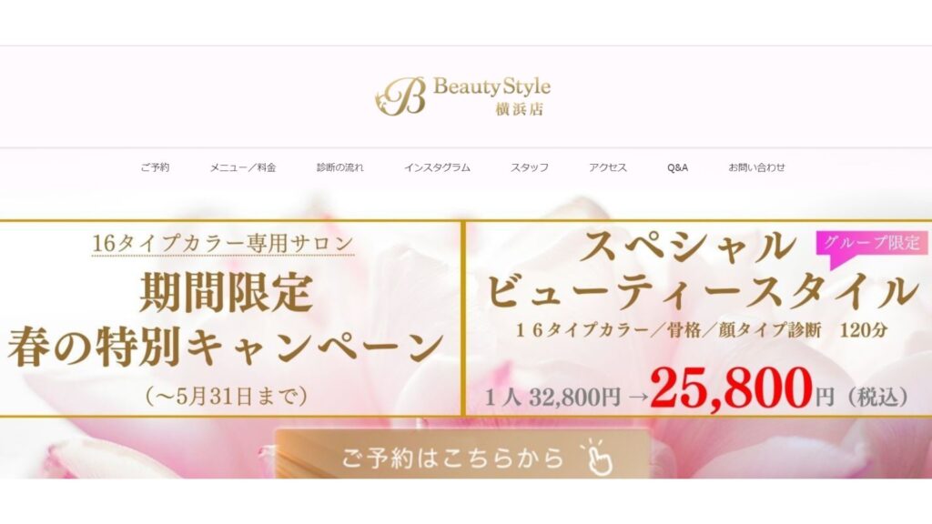 横浜のパーソナルカラー診断店舗Beauty Style 横浜店