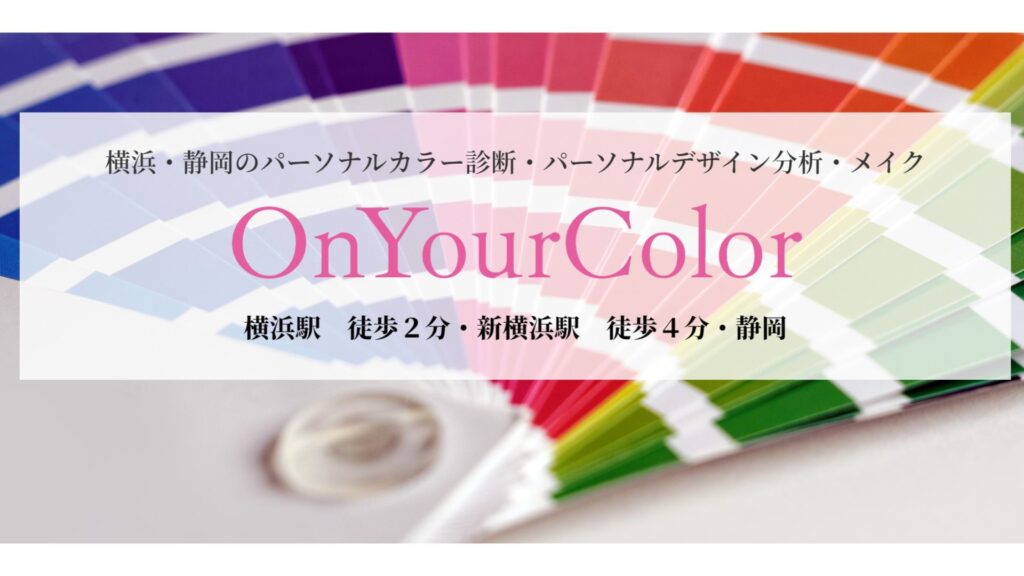 横浜のパーソナルカラー診断店舗On Your Color