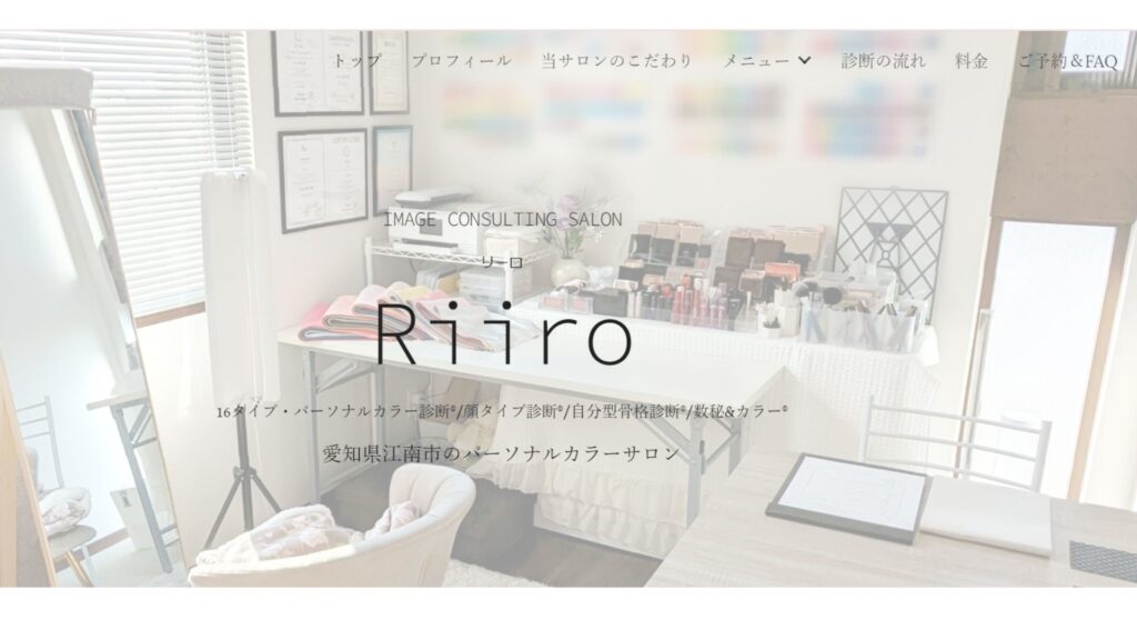 愛知のパーソナルカラー店舗Riiro