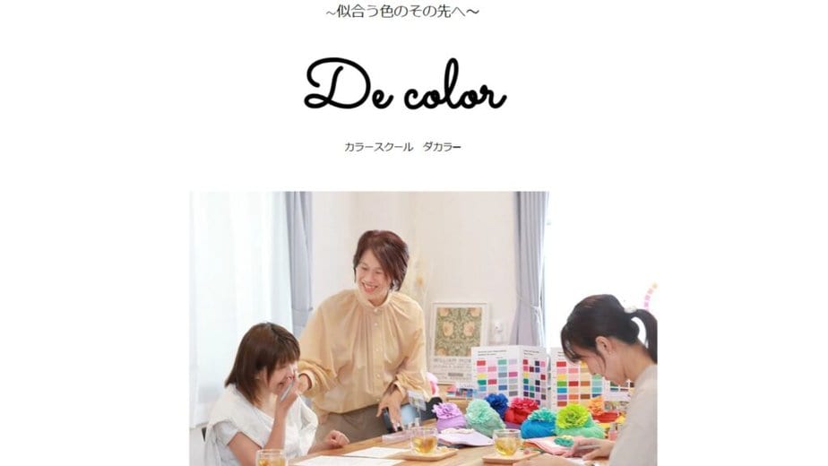 静岡のパーソナルカラー診断店舗De color