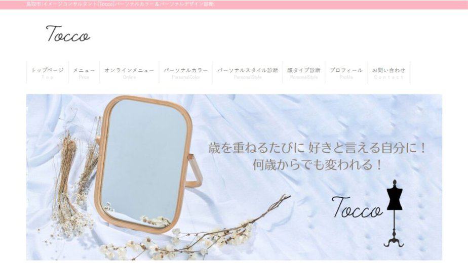 鳥取のパーソナルカラー診断店舗Tocco