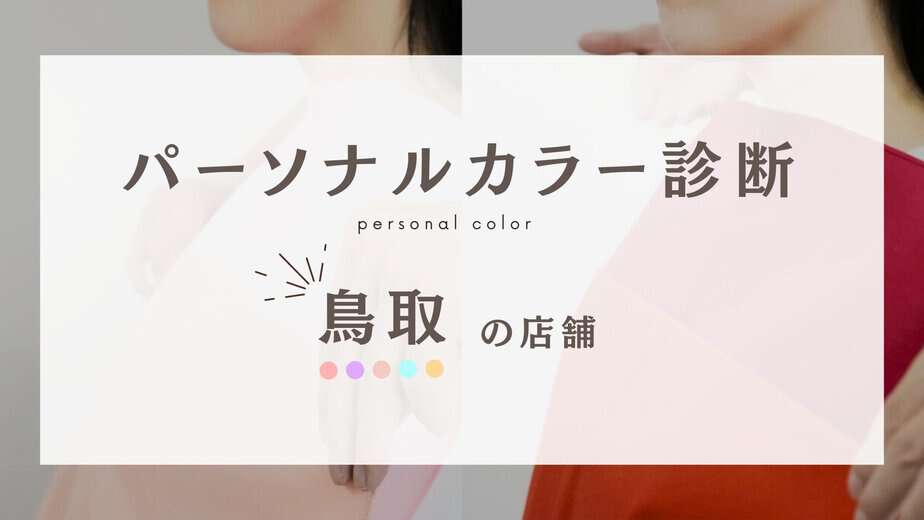 【厳選3店舗】鳥取のパーソナルカラー診断できる人気の店舗や安い店舗